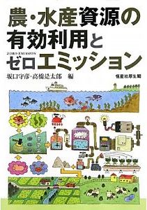 農・水産資源の有効利用とゼロエミッション