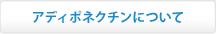 アディポネクチンについて