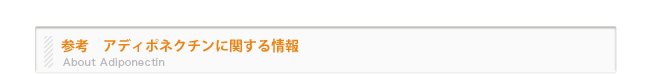 参考　アディポネクチンに関する情報