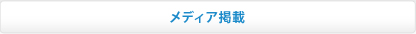 メディア掲載